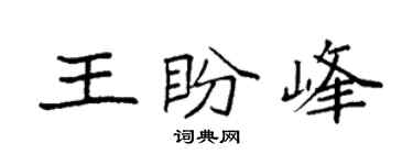 袁強王盼峰楷書個性簽名怎么寫