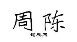 袁強周陳楷書個性簽名怎么寫