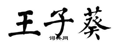 翁闓運王子葵楷書個性簽名怎么寫