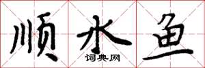 周炳元順水魚楷書怎么寫