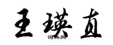 胡問遂王瑛直行書個性簽名怎么寫