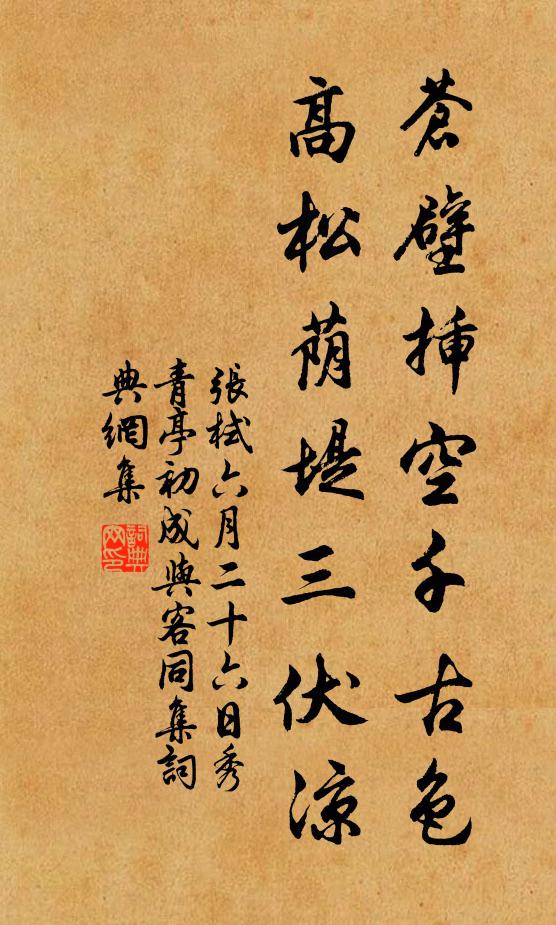 張栻蒼壁插空千古色,高松蔭堤三伏涼書法作品欣賞