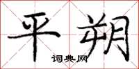 龐中華平朔楷書怎么寫