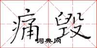 黃華生痛毀楷書怎么寫