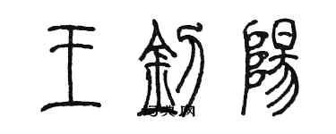 陳墨王釗陽篆書個性簽名怎么寫