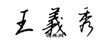 王正良王義秀行書個性簽名怎么寫