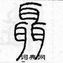 余巨力寫的硬筆篆書聶