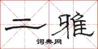 駱恆光二雅隸書怎么寫