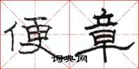 駱恆光便章隸書怎么寫