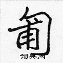 張標寫的硬筆楷書匍