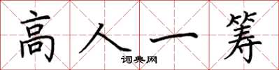 荊霄鵬高人一籌楷書怎么寫