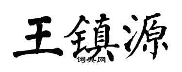 翁闓運王鎮源楷書個性簽名怎么寫