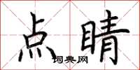 荊霄鵬點睛楷書怎么寫
