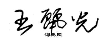 朱錫榮王麗光草書個性簽名怎么寫