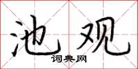 荊霄鵬池觀楷書怎么寫
