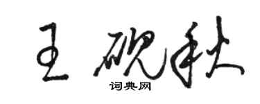 駱恆光王硯秋草書個性簽名怎么寫