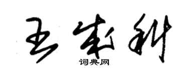 朱錫榮王成科草書個性簽名怎么寫