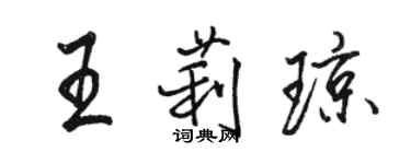 駱恆光王莉瓊行書個性簽名怎么寫