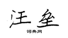 袁強汪壘楷書個性簽名怎么寫