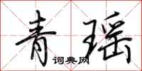 荊霄鵬青瑤行書怎么寫