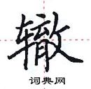 田英章寫的硬筆楷書轍