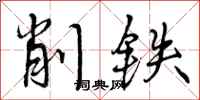 曾慶福削鐵行書怎么寫