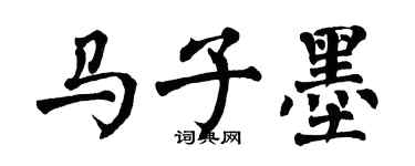 翁闓運馬子墨楷書個性簽名怎么寫