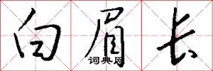 白眉長怎么寫好看