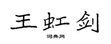 袁強王虹劍楷書個性簽名怎么寫