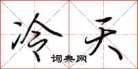 荊霄鵬冷天行書怎么寫