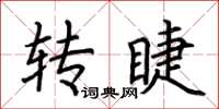 荊霄鵬轉睫楷書怎么寫
