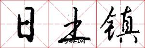 日土鎮怎么寫好看
