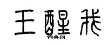 曾慶福王醒我篆書個性簽名怎么寫