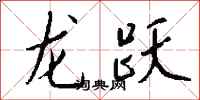 錢沛雲龍躍行書怎么寫