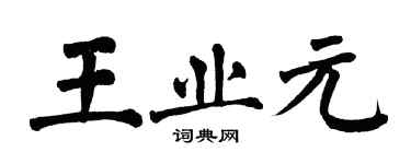 翁闓運王業元楷書個性簽名怎么寫