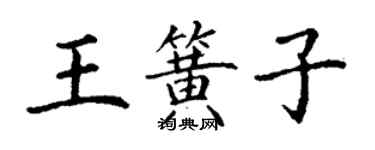 丁謙王簧子楷書個性簽名怎么寫