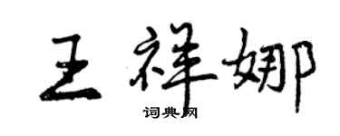 曾慶福王祥娜行書個性簽名怎么寫
