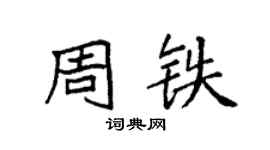 袁強周鐵楷書個性簽名怎么寫