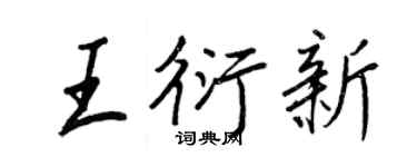 王正良王衍新行書個性簽名怎么寫