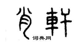 曾慶福肖軒篆書個性簽名怎么寫