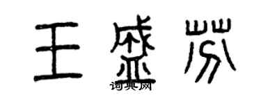 曾慶福王盛芬篆書個性簽名怎么寫