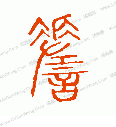 說文解字寫的嗟