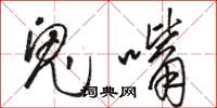 駱恆光鬼嘴草書怎么寫