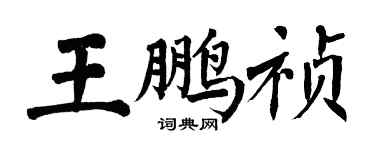翁闓運王鵬禎楷書個性簽名怎么寫