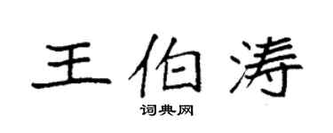 袁強王伯濤楷書個性簽名怎么寫