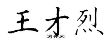 丁謙王才烈楷書個性簽名怎么寫