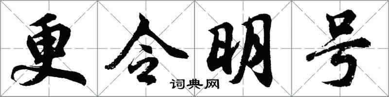 胡問遂更令明號行書怎么寫