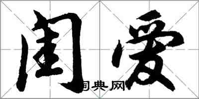 胡問遂閨愛行書怎么寫