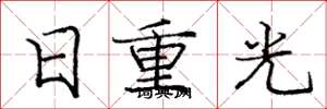 龐中華日重光楷書怎么寫