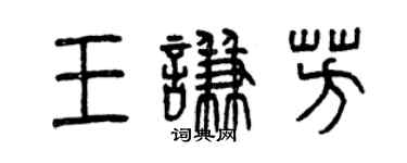 曾慶福王謙芳篆書個性簽名怎么寫